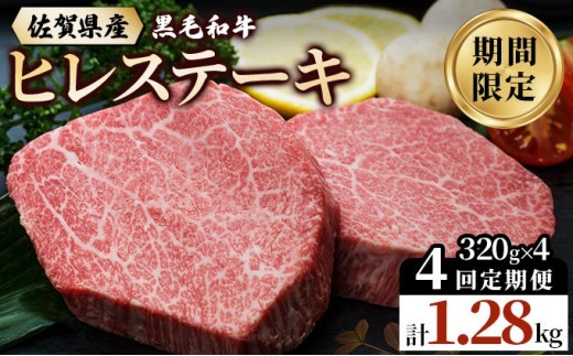 【4回定期便】佐賀県産 黒毛和牛 ヒレステーキ 総量 1,280g！（2枚で320g×4回）