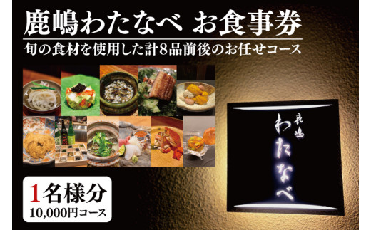 鹿嶋 わたなべ お食事券（10,000円コース １名様分）【和食割烹 ミシュラン 日本酒 ワイン 特選 特選食材 笠間焼 カウンター席 鹿嶋市 茨城県 食事券 おまかせコース】 （KDL-2）
