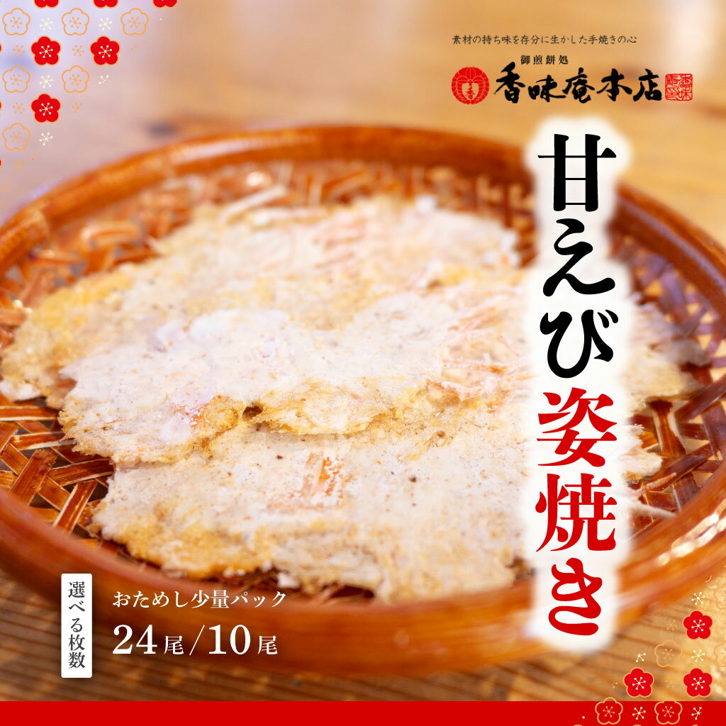 【ふるさと納税】【選べる個数】甘えび姿焼き　香味庵　えびせん　姿焼き　姿焼　甘えび　甘海老　あまえび　アマエビ　国産　ノンフライ　ヘルシー　おつまみ　おやつ　せんべい　グルメ　おすすめ 人気　愛知県　美浜町　※メール便で発送