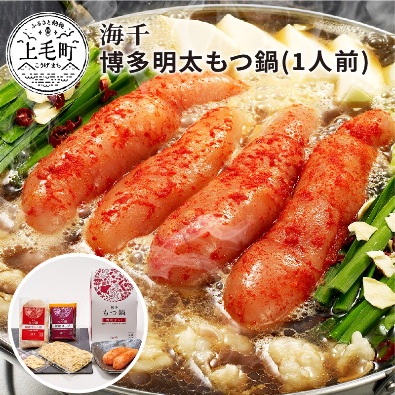 海千 博多明太もつ鍋（1人前）TKS1402