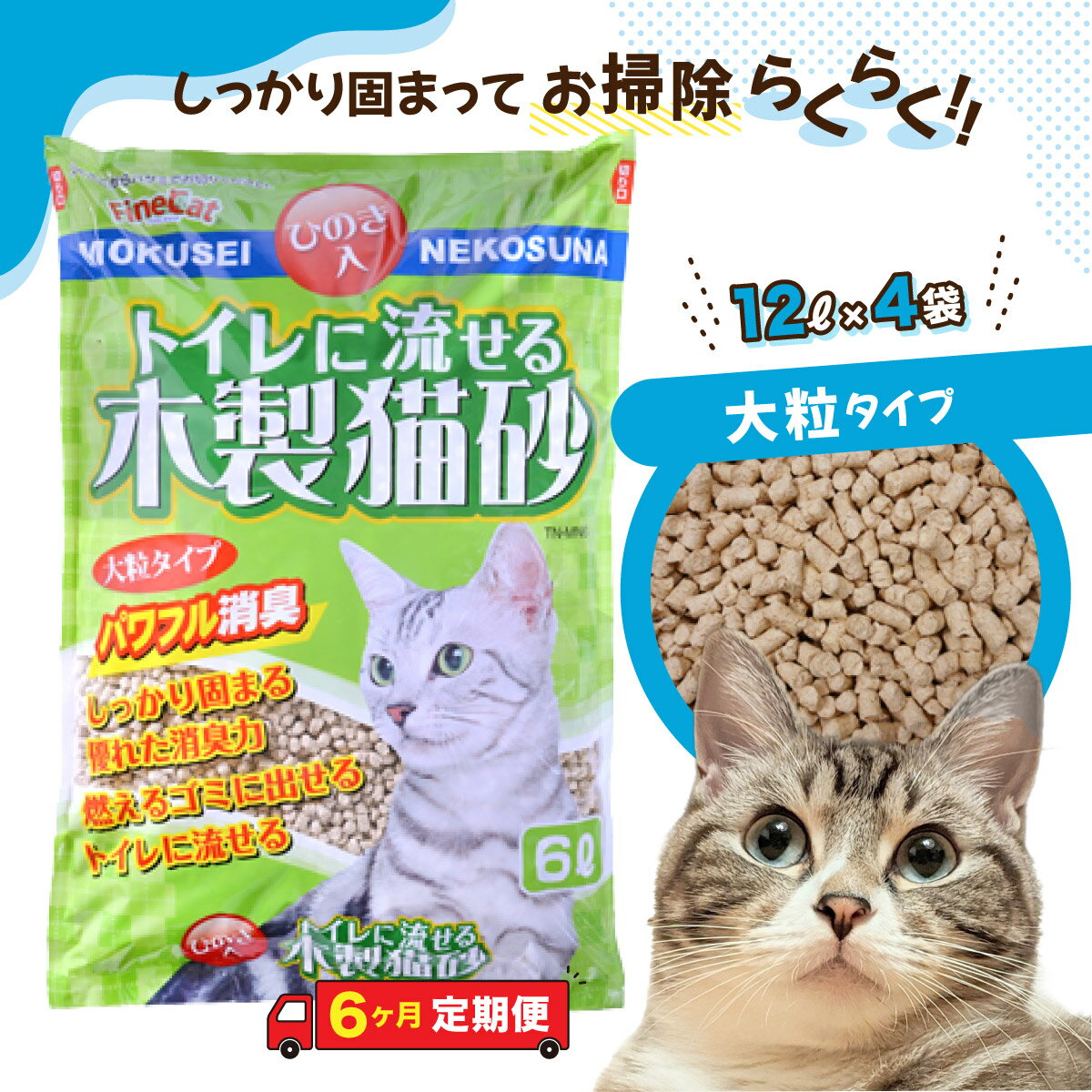 【ふるさと納税】【6か月定期便】猫用 トイレ砂 木製 大粒 ひのきの香り 12L×4袋×6回 | 茨城県 常陸太田 天然素材 猫砂 猫 トイレ 砂 ねこ ネコ ペット 粒 ひのき 香り ヒノキ オガクズ おがくず 粉末 しっかり 固まる 掃除 簡単 木製 消臭 ペレット 消臭力 ニオイ 木