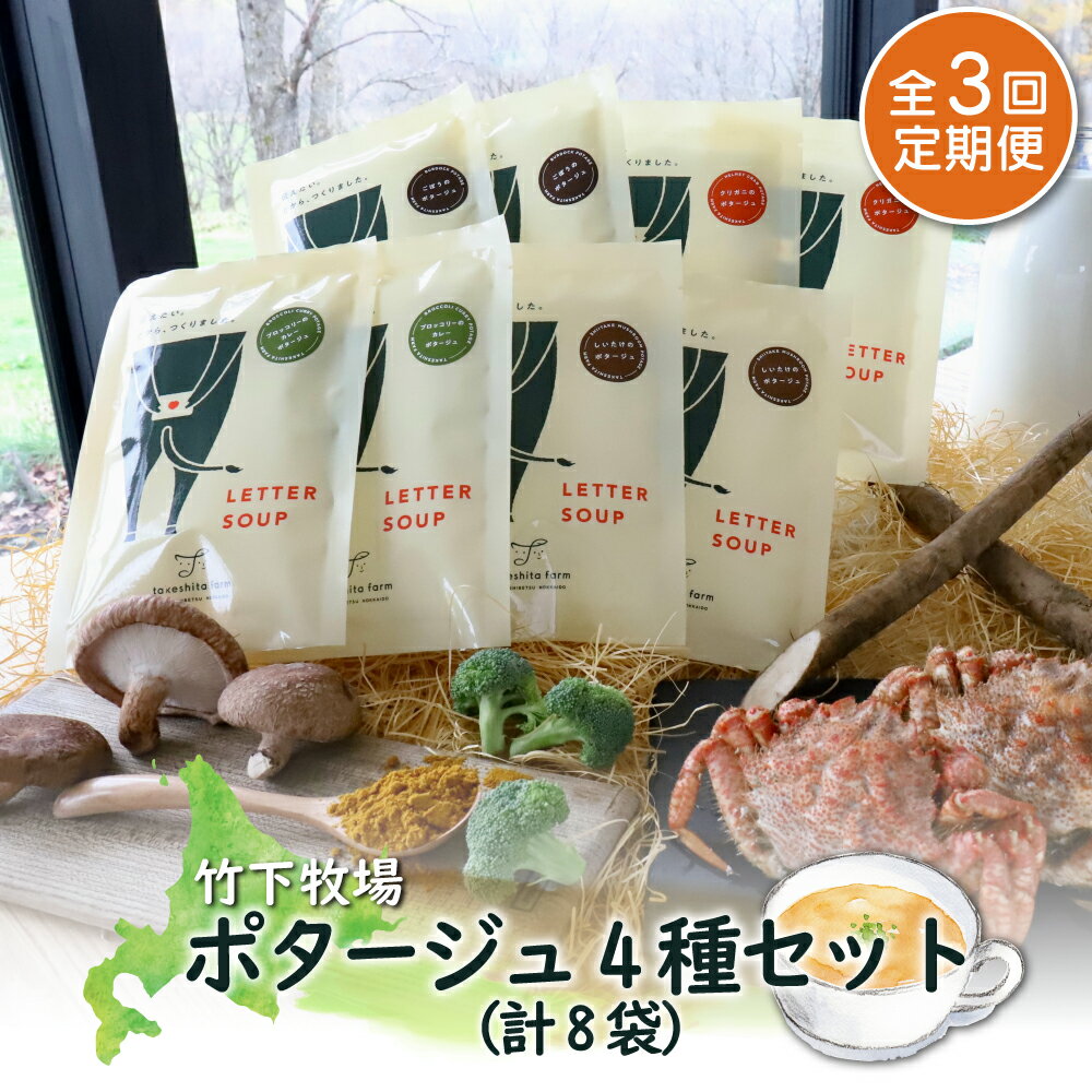 【ふるさと納税】竹下牧場 takeshita farm 【定期便3ヶ月】 ポタージュ4種8袋セット 計1.2kg | 無添加 ごぼう しいたけ ブロッコリー カレー クリガニ ポタージュ 定期 3回 時短 乳製品 北海道 中標津町【24013】