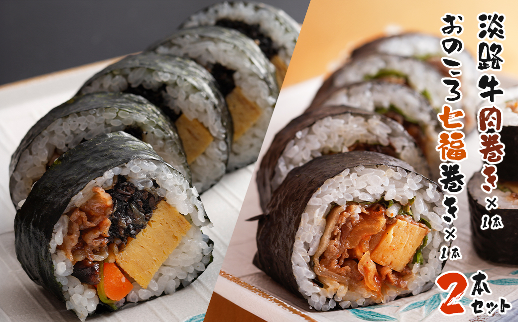 淡路牛肉巻き1本・おのころ七福巻き1本　２本セット