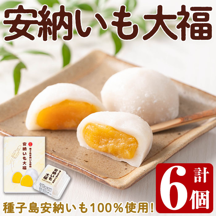 n253 安納いも大福(6個入)【菓子処渡辺】