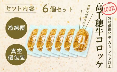 【レンジでプロ味！】黒毛和牛100％コロッケ 100g×6個／合計600g コロッケ 牛肉コロッケ 黒毛和牛 和牛 惣菜 お惣菜 おかず おやつ おつまみ お弁当 小分け 個包装 個装 便利 使い勝手