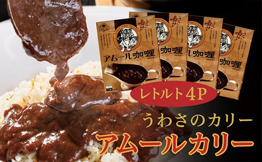 ビーフ カレー レトルト ［ 老舗レストランアムール うわさのカリー ４パック (１８０g×４) ］※写真はイメージ