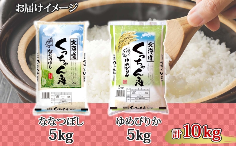 北海道産 ゆめぴりか ななつぼし 食べ比べ  精米 各5kg 計10kg お米 米 白米 ブランド米 ご飯 ごはん おにぎり 産直 JAようてい 送料無料 北海道 倶知安町