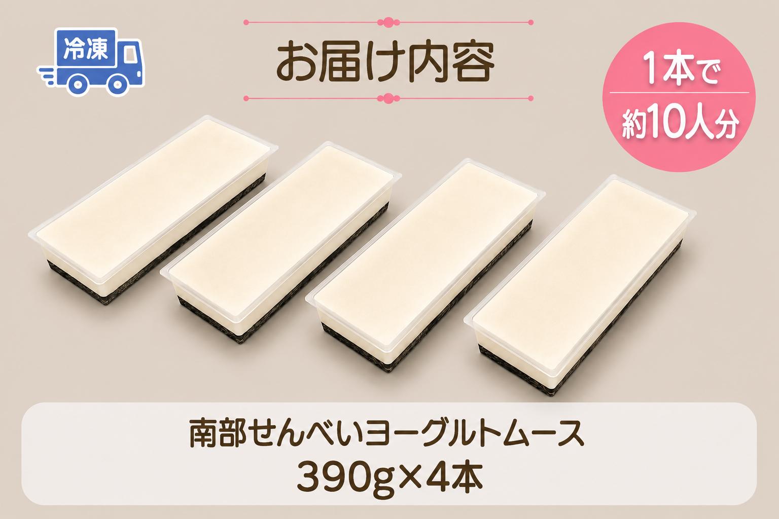 岩手を堪能できるスイーツ　南部せんべいヨーグルトムース　390g×4本