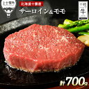 【ふるさと納税】十勝ハーブ牛 サーロインとモモのステーキセット 計700g 北海道産 牛肉 赤身 ※オンライン申請対応