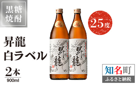 昇龍 白ラベル 25度 900ml 2本 C047-008-02 酒 焼酎 黒糖焼酎 本格焼酎 沖永良部島 5年貯蔵 貯蔵 ラベルデザイン サトウキビ 米 名品 原田酒造 株式会社森洋光商店 ふるさと