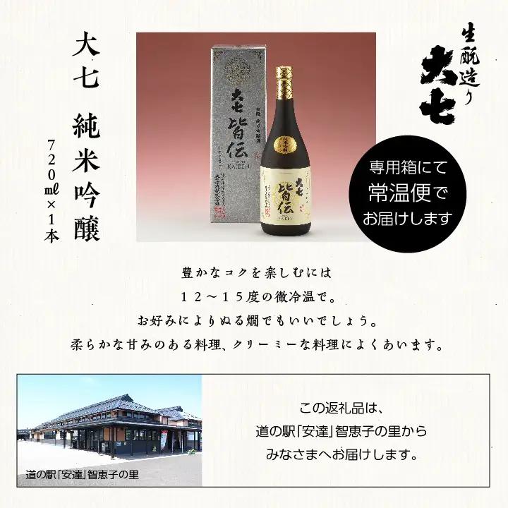 大七酒造「純米吟醸 皆伝」720ml×1本【道の駅「安達」智恵子の里】