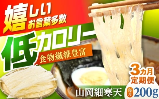 【3回定期便】山岡細寒天 計200g（100g×2袋） / 寒天 細寒天 低カロリー ダイエット 食物繊維 健康食品 腸活 定期便 岐阜県 / 恵那市 / 岐阜県寒天水産工業組合 [AUBD004]