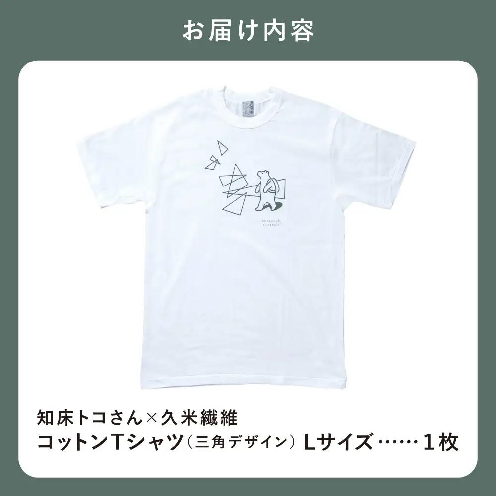 「知床トコさん」×久米繊維　コットンTシャツ　三角デザイン柄/白　Lサイズ　半袖