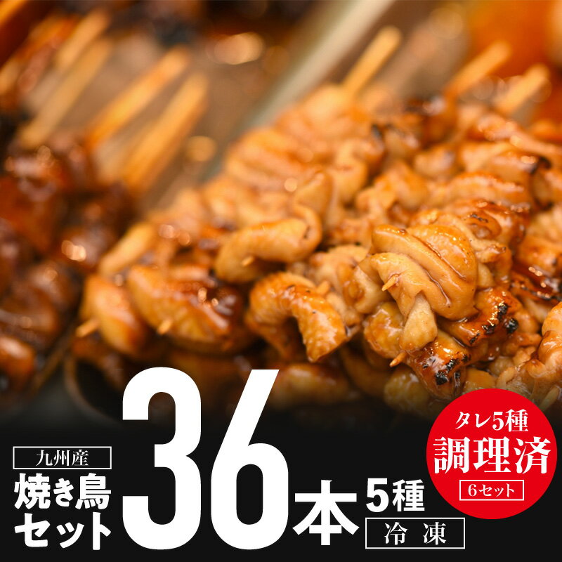 【ふるさと納税】《発送時期が選べる》調理済み！ 九州産 焼き鳥 36本 5種 セット 盛り合わせ （モモ×6本：2パック、皮×6本：1パック、カタ×6本：1パック、ぼんじり×6本：1パック、せせり×6本：1パック）おつまみ ジューシー キャンプ グラッピング 冷凍 鶏肉 送料無料