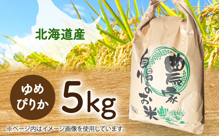ゆめぴりか 5kg | 精米 米 お米 白米 北海道産 | 株式会社美信 [BOBC006]