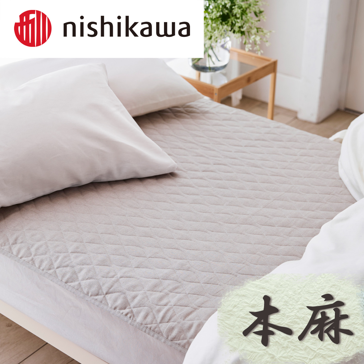
            【nishikawa/西川】 本麻敷パッド／シングルサイズ【P390W】
          