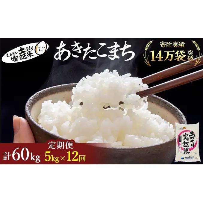 【新米先行予約　11月以降順次発送予定】米 定期便 全12回 あきたこまち 5kg ×12回 計60kg 令和8年産〈土づくり実証米〉JAしんせい【 精米 白米 米 コメ お米 ブランド米 ご飯 ごはん低たんぱく 秋田 にかほ 】