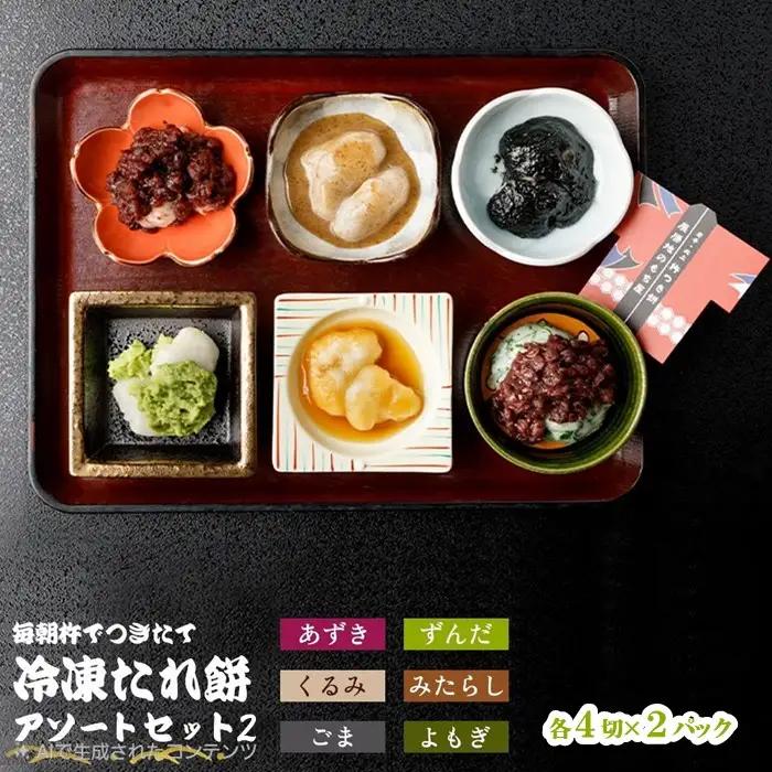 展勝地もち たれ餅アソートセット２ 計12パック 餅 セット 冷凍 詰め合わせ 【杵つき】  岩手県 北上市 E0275R0806