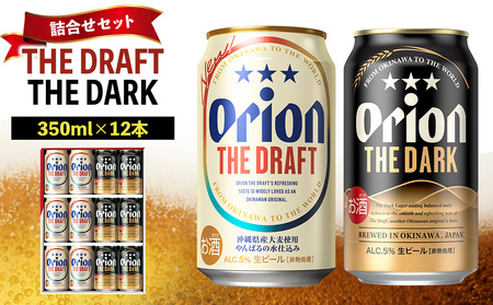 《オリオンビール》ザ・ドラフト&ザ・ダーク 詰合せセット（350ml×12本） オリオン ビール アルコール ダーク ドラフト 缶ビール 地ビール 350ml 限定 おりおん お酒 人気 おすすめ 年始 お正月 6本 沖縄県 北中城村