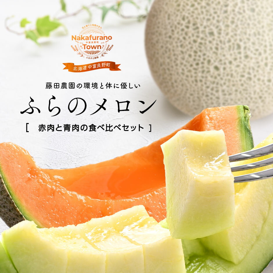 【ふるさと納税】【2026年発送】中富良野町産　よくばりセット2玉3.2kg / 4～6玉8kg（赤肉・青肉メロン）