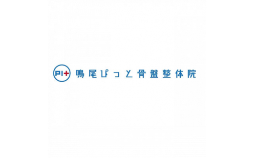 
施術に使える補助券＜16,500円分＞【1370528】
