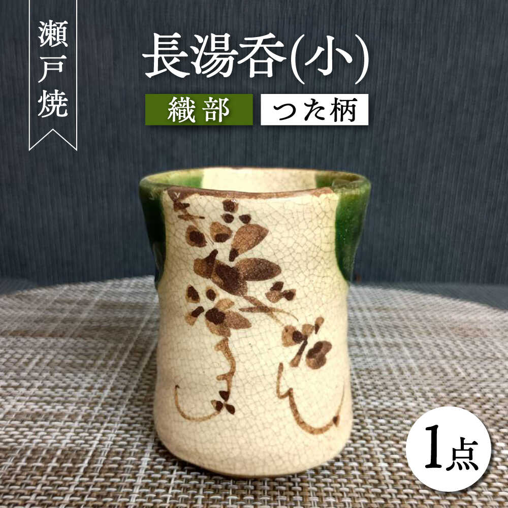 【ふるさと納税】【瀬戸焼】織部つた柄長湯呑(小) 【愛窯工芸社】 / 湯呑 湯呑み 食器 和食器 / 瀬戸市[BBAW008]