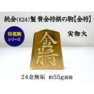 ふるさと納税 南アルプス市 純金(K24)製 黄金将棋の駒【金将】1点
