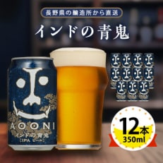 【インドの青鬼】長野県のクラフトビール(お酒)12本 ヤッホーブルーイングのご当地ビール IPA