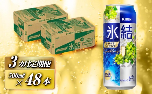 【3ヵ月定期便】キリン 氷結シャルドネスパークリング 500ml×48本　【定期便・ お酒 アルコール アルコール飲料 晩酌 家飲み 宅飲み 飲み会 集まり バーベキュー BBQ イベント 飲み物 フルーティー  】