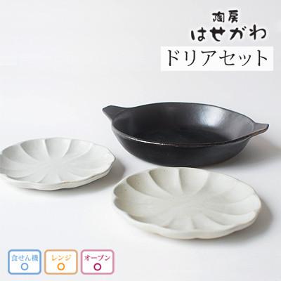 ふるさと納税 益子町 益子焼　ドリアセット