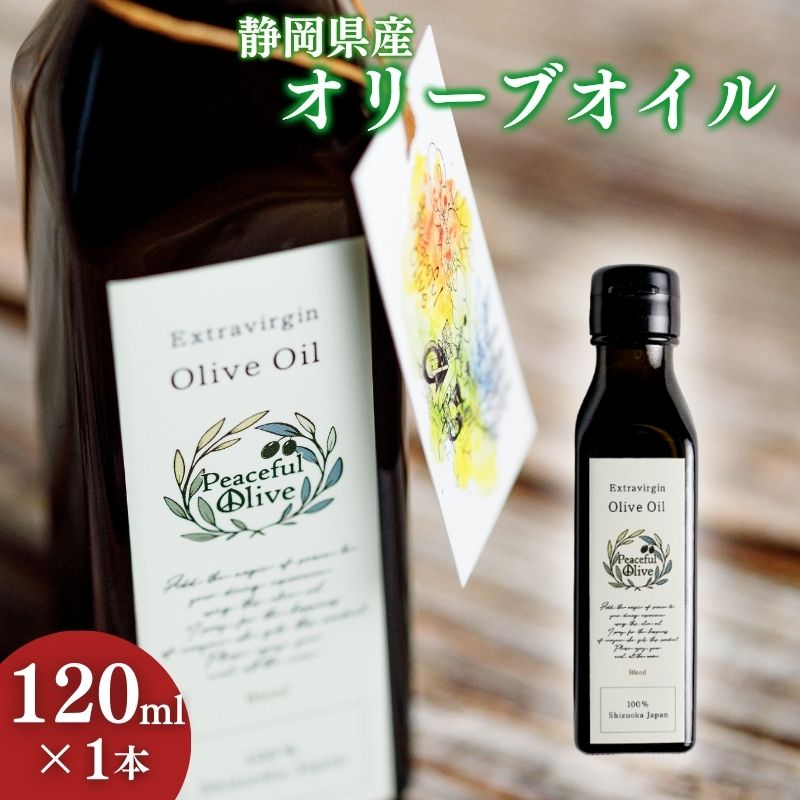 【ふるさと納税】静岡県産オリーブオイル（120ml） 　 調味料 食用油 植物オイル 食卓 エキストラバージン 爽やかな香り ドレッシング