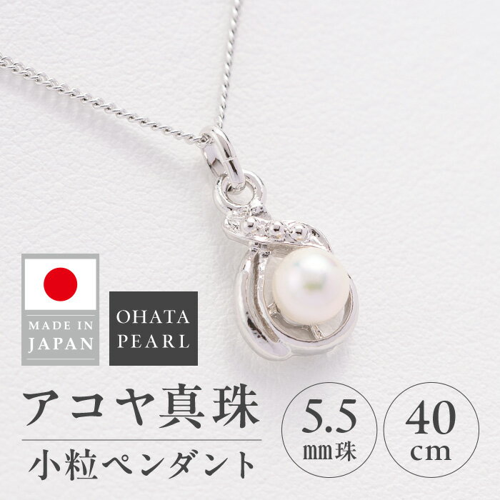 【ふるさと納税】アコヤ真珠 小粒 ペンダント (5.5mm珠・チェーン40cm) 真珠 パール ペンダント アクセサリー フォーマル パーティー ギフト プレゼント 【opbn001】【オーハタパール】