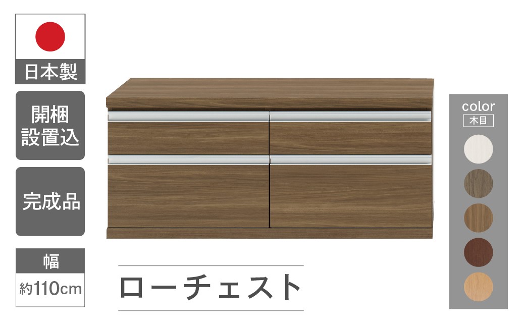 
                  ローチェスト FLG-110S / FLD-110S / FLR-110S / FLS / FLC-110S（W1096 D448 H476mm）引き出し収納 完成品 木目 グレージュ ブラウン ダークブラウン ホワイト
                