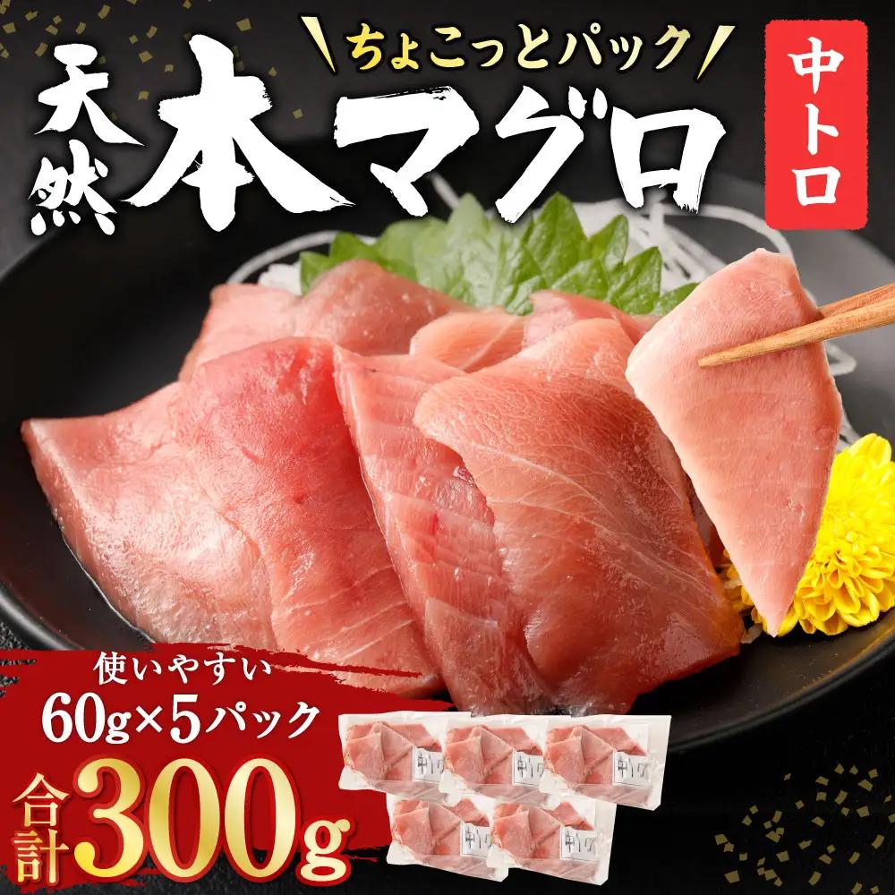 本まぐろ 中トロ 天然 300g まぐろ