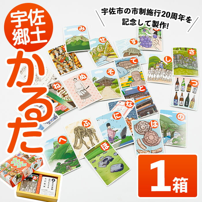 【ふるさと納税】宇佐郷土かるた(1セット・44首) かるた 郷土かるた 歴史 文化 教育 知育 おもちゃ 遊び【118600100】【宇佐市教育委員会　社会教育課】