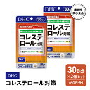 【ふるさと納税】DHC コレステロール 対策 機能性表示食品 30日分 2個(60日分) セット　【鳥栖市】