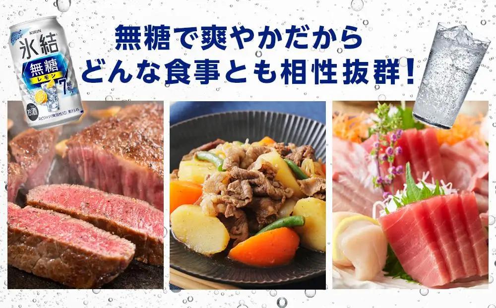 【定期便 2回】キリン 氷結  無糖 レモン ALC.7% 350ml 缶 × 24本 岡山工場産  | 氷結 酎ハイ