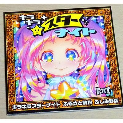 ふるさと納税 ふじみ野市 キラキラスターナイト ふるさと納税 ふじみ野版