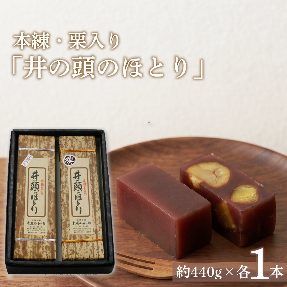【ふるさと納税】「井の頭のほとり」本練・栗入り各1本 ／ 羊かん 栗羊羹 本練羊羹 食べ比べ 和菓子 お取り寄せ ギフト 手土産 プレゼント 高級和菓子 あんこ 和スイーツ 常温保存 お茶請け 贈り物 No.085