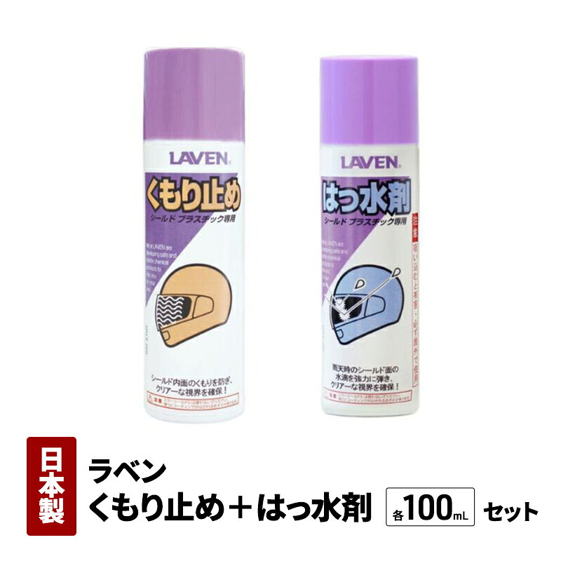 【ふるさと納税】ラベンくもり止め[ミニ]100mL+はっ水剤[ミニ]100mLセット