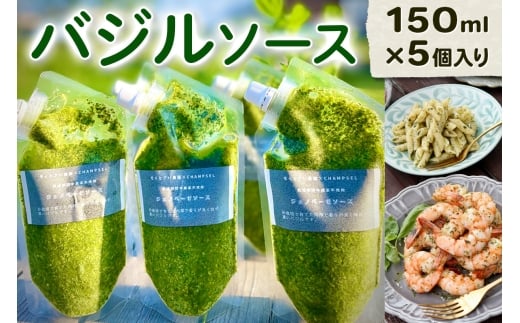 バジルソース (150ml×5個入り)｜トースト 調味料 イタリアン ピザ ジェノベーゼ 奈良県産 [3214]