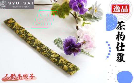 No.497-03 人形手緞子　仕覆　茶道具　茶杓仕覆　約3g ／ 名物裂 正絹 人絹 職人 手作業 手作り こだわり 逸品 愛知県