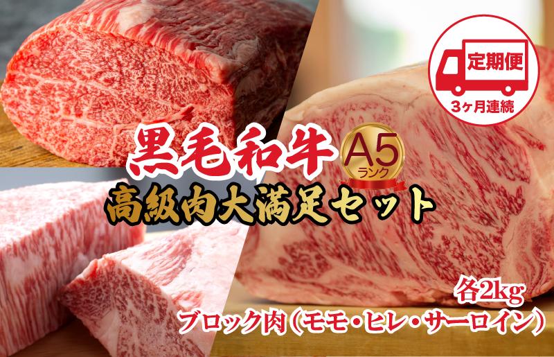 
            【定期便 全3回】黒毛和牛 A5ランク ブロック肉 食べ比べセット 6kg モモ・ヒレ・サーロイン 各2kg 国産和牛 A5 牛肉 ブロック ステーキ 焼肉 ローストビーフ ヒレステーキ サーロインステーキ ふるさと納税 人気 高評価
          