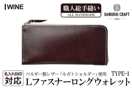 サムライクラフト 長財布 L字型ファスナー＜ワイン＞(200mm×95mm×厚み10mm)レザー 革 レザー製品 革製品 さいふ サイフ 名入れ ギフト ルガトショルダー 本格 シンプル ファッション 日本製 手縫い ハンドメイド Samurai Craft【株式会社Stand Field】ta274-wine