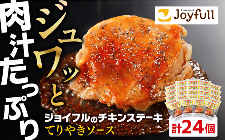 ジョイフル チキンステーキ 24袋（てりやきソース・ペッパー付き）【株式会社ジョイフル】チキンステーキ チキンステーキ チキンステーキ チキンステーキ 築上町[ABAA069]