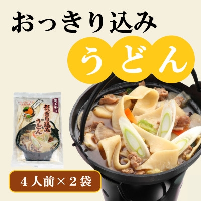 
                  おっきり込みうどん(4人前×2袋)【1207436】
                