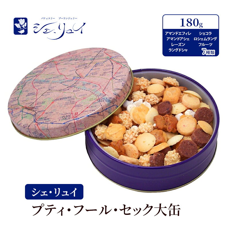 【ふるさと納税】クッキー プティ・フール・セック大缶 180g 7種類 詰め合わせ 缶入り 焼き菓子 アマンドエフィレ アマンドアシェ レーズン ラングドシャ ショコラ ロシェムラング フルーツ 一口サイズ シェ・リュイ 東京都大田区 ギフト