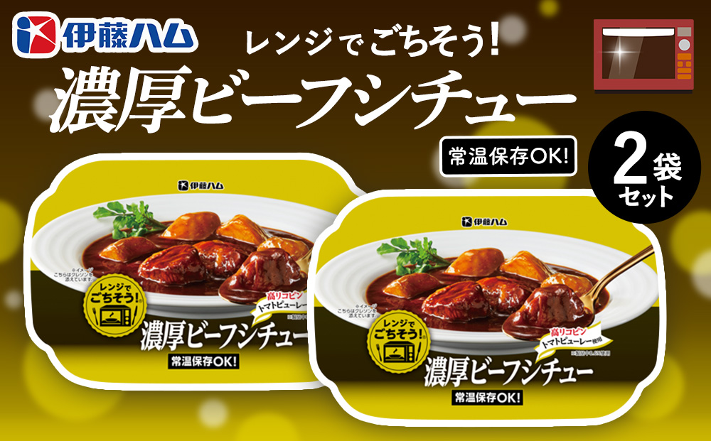 レンジでごちそう 濃厚ビーフシチュー×2袋【伊藤ハム 簡単 旨み 手軽 美味しい 食べ応え 時間短縮 保存 食材 贅沢 温める 満足感 便利 風味】Z2-J021022