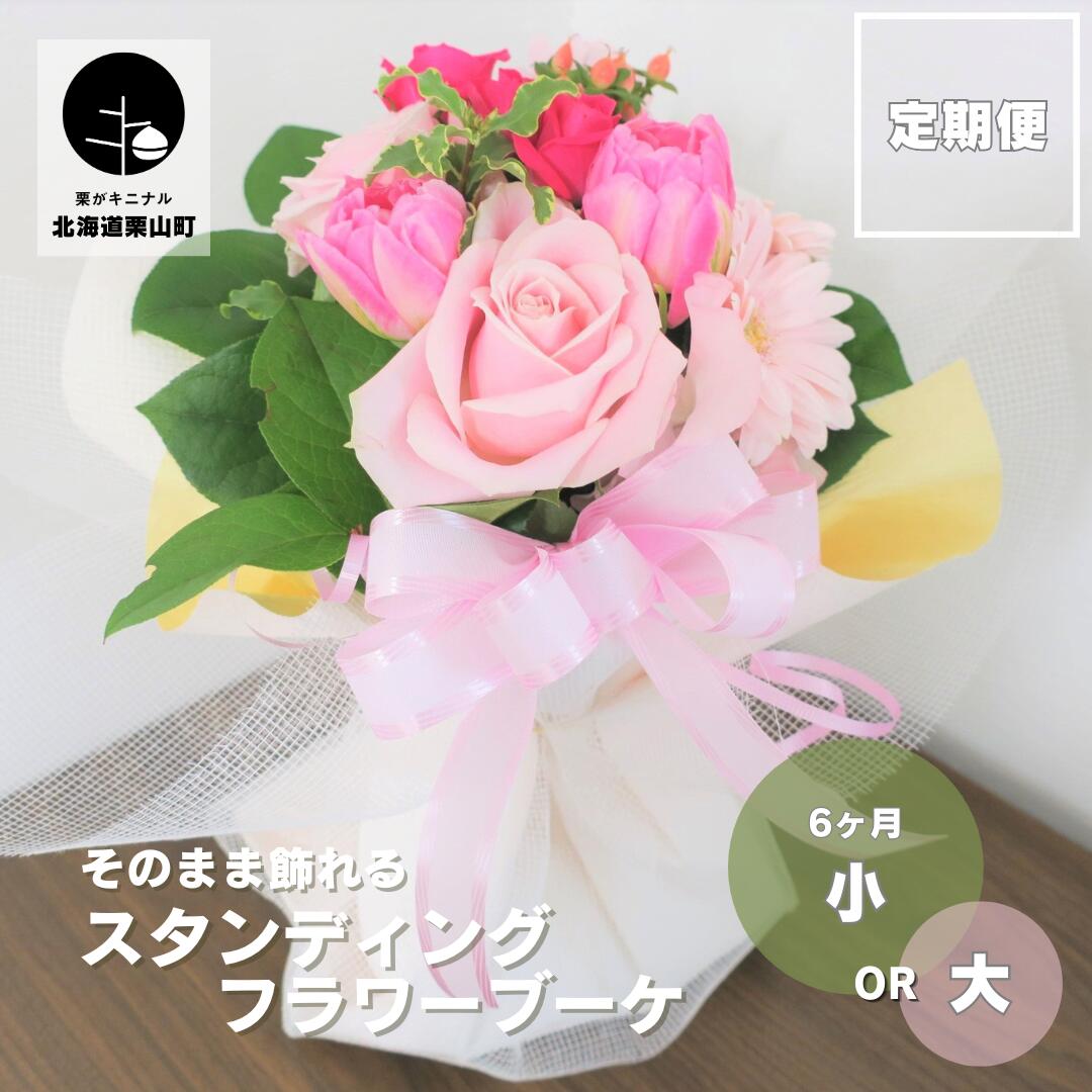 【ふるさと納税】【お花の定期便6ヶ月】選べる5つのテーマ「スタンディングブーケ（生花）」《小・大》