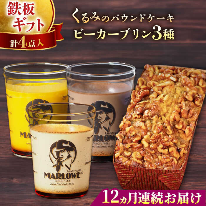 【ふるさと納税】【全12回定期便】くるみのパウンドケーキ・おススメプリン180g×3個セット（北海道フレッシュクリーム・かぼちゃ・チョコレート） ぷりん 贅沢 スイーツ パウンドケーキ 3種 食べ比べ 定期 定期便 人気 焼きプリン 横須賀【マーロウ】[AKAF043]